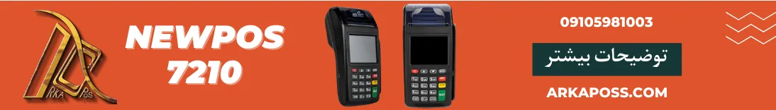 کارتخوان سیار newpos 7210
