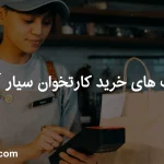 مزیت های خرید کارتخوان سیار آکبند