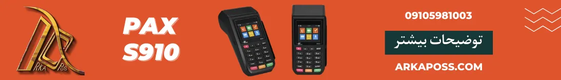 کارتخوان سیار پکس s910