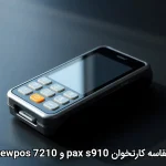مقایسه کارتخوان pax s910 و newpos 7210