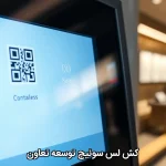 کش لس سوئیچ توسعه تعاون